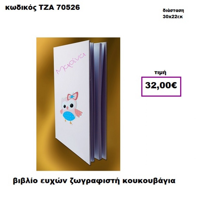 ΚΟΥΚΟΥΒΑΓΙΑ ΖΩΓΡΑΦΙΣΤΗ ΒΙΒΛΙΟ ΕΥΧΩΝ  ΤΖΑ-70526